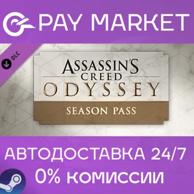 Assassin's Creed Odyssey - Season Pass| АВТО RU Steam