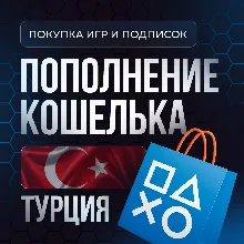 Покупка Игр PS4|PS5 | Пополнение PSN | Подписки |ТУРЦИЯ