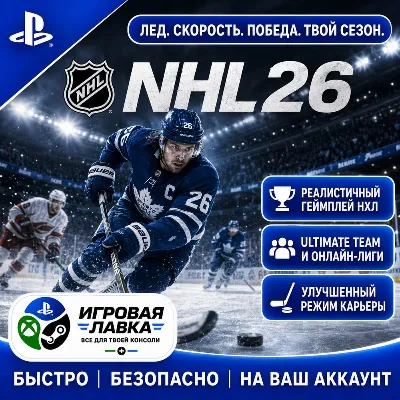 NHL 26 | Playstation | PS5 | Выбор региона