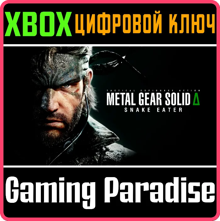 METAL GEAR SOLID Δ: SNAKE EATER XBOX SERIES S · X КЛЮЧ