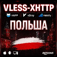 VPN ВПН VLESS ПОЛЬША ЛИЧНЫЙ HAPP V2RAY REALITY XHTTP РОУТЕР КИНЕТИК БЕЗЛИМИТ