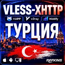 VPN ВПН VLESS ТУРЦИЯ ЛИЧНЫЙ АВТОВЫДАЧА 24/7 HAPP HYSTERIA2 HIDDIFY XRAY