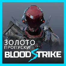 Blood Strike • [Золото/Пропуски] GLOBAL