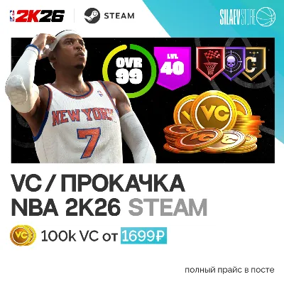 NBA 2K26 МОНЕТЫ VC STEAM ВСЕ РЕГИОНЫ - irongamers.ru