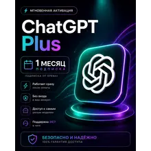 АВТО 24\7 ChatGPT 5.5 PLUS 1 М | PRO X20 | GO | ПОДПИСКА / ПРОДЛЕНИЕ / ЧАТ ГПТ