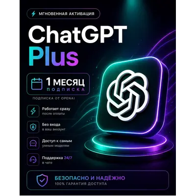 CHATGPT 1 МЕСЯЦ ПЛЮС ПРО ЧАТГПТ ПОДПИСКА ОПЕН АИ ЧАТ ГПТ - irongamers.ru