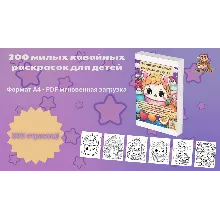 200 милых кавайных раскрасок для детей (A4, PDF)
