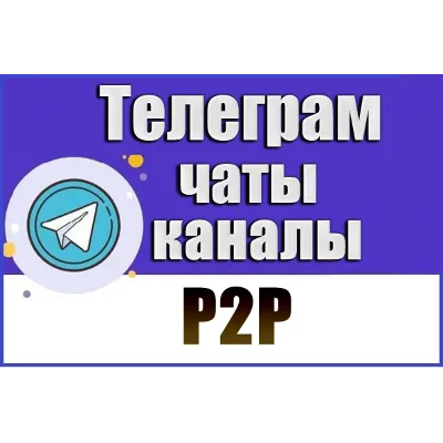 База 700 Телеграм каналов и чатов P2P (Peer-to-Peer) 2026 год - irongamers.ru