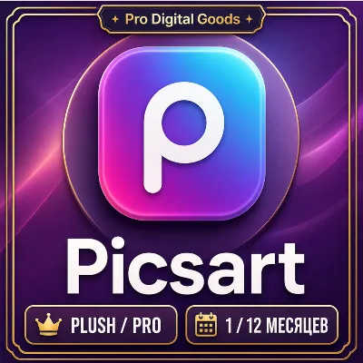 Picsart Plush/PRO ПОДПИСКА НА 1/12 МЕСЯЦЕВ ДЛЯ IOS - ANDROID - irongamers.ru