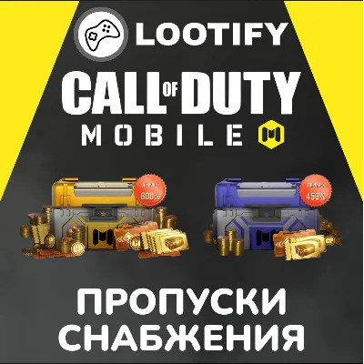 Call of Duty: Mobile (COD:M) Пропуски Снабжения - irongamers.ru