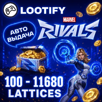 АВТО 24/7 Marvel Rivals по ID | 100-11680 Lattices | Донат - irongamers.ru