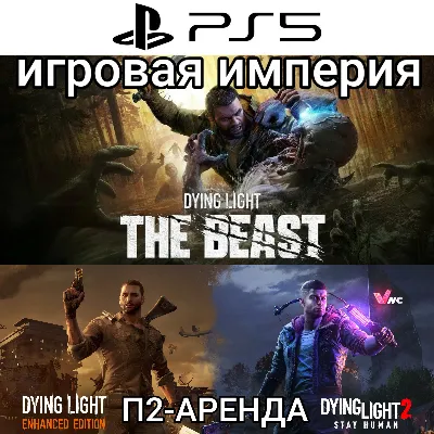 Dying Light: The Beast + 1&2 PS5 П2 Аренда от 7 дней - irongamers.ru