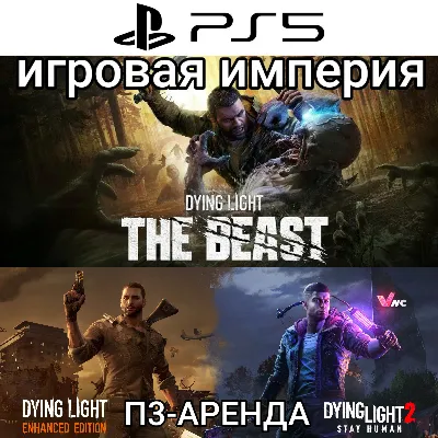 Dying Light: The Beast + 1&2 PS5 П3 Аренда от 15 дней - irongamers.ru