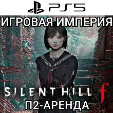 Silent Hill F PS5 П2 Аренда от 10 дней