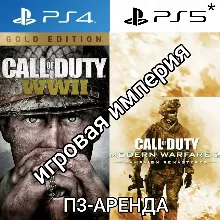 Call of Duty: WWII + Modern Warfare 2 Campaign Remastered PS4|5* П3 Аренда от 15 дней