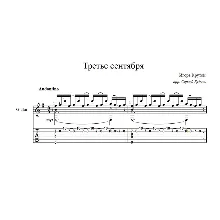 Третье сентября (И. Крутой) ноты для гитары