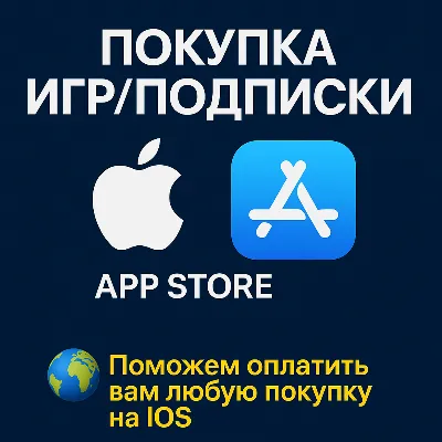 ПОКУПКА ИГР/ПОДПИСКИ APP STORE IOS IPHONE IPAD - irongamers.ru