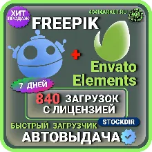 FREEPIK + ENVATO ELEMENTS = 840 ЗАГРУЗОК 7 ДНЕЙ 🖼️🎥