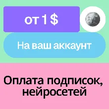 Оплата зарубежной подписки, нейросети | На ваш акк