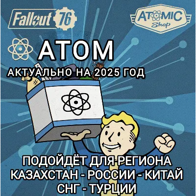 FALLOUT 76 АТОМЫ MICROSOFT ПК XBOX РОССИЯ+ВЕСЬ МИР