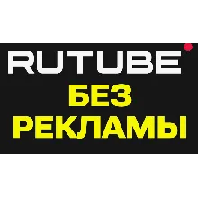 RUTUBE.ru 50 дней подписка | Особые условия. Более 300 млн видео промокод, купон