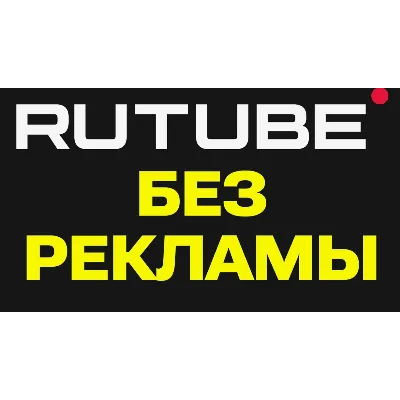 RUTUBE.ru 50 дней подписка | Особые условия. Более 300 млн видео промокод, купон - irongamers.ru