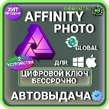 Affinity Photo для macOS\Windows пожизненный ключ активации ( глобальный )