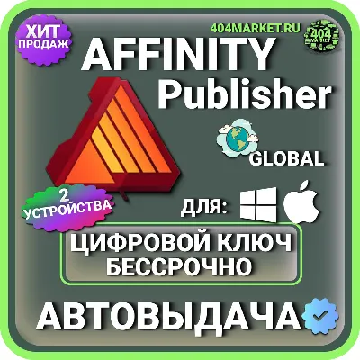 Affinity Publisher для macOS\Windows пожизненный ключ активации ( глобальный ) - irongamers.ru