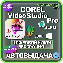 Corel Video Studio Pro X9 пожизненный ключ активации ( глобальный )