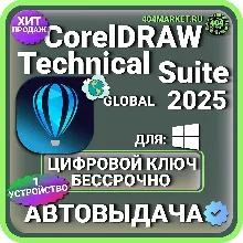 CorelDraw Technical Suite 2025 пожизненный ключ активации ( глобальный )