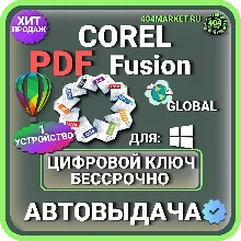 Corel PDF Fusion пожизненный ключ активации ( глобальный )