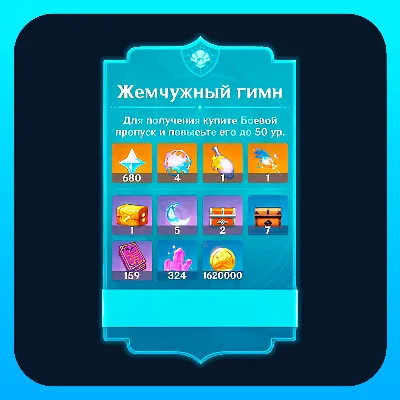 ЖЕМЧУЖНИЙ ГИМН GENSHIN IMPACT ПОПОЛНЕНИЕ БЫСТРО