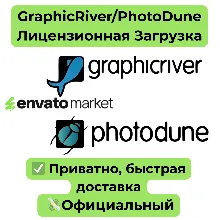 Envato | GraphicRiver/PhotoDune Лицензионная Загрузка