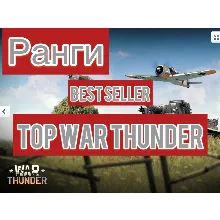 🔻War thunder🔻ХОРОШАЯ ТЕХНИКА⭐читай описание