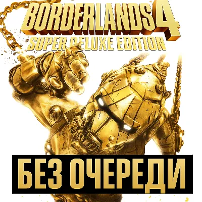 Borderlands 4 Super Deluxe | Без Очереди | Все DLC - irongamers.ru