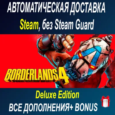 Borderlands 4 Super Deluxe Edition • STEAM • БЕЗ GUARD - irongamers.ru