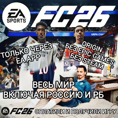 ✅ТОЛЬКО EA APP✅FC 26✅FIFA 26✅РОССИЯ✅БЕЗ EPIC✅БЕЗ STEAM✅ - irongamers.ru