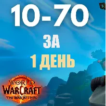 TWW: Прокачка персонажа 10-70. Ручная