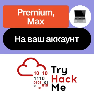 TryHackMe | Premium, Max | Месяц, год | На ваш аккаунт - irongamers.ru