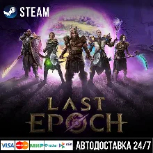 Last Epoch СТИМ Steam Gift