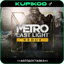 Metro: Last Light Redux Россия+СНГ STEAM