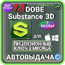 ADOBE SUBSTANCE 3D COLLECTION 3 МЕСЯЦА ГЛОБАЛЬНЫЙ КЛЮЧ
