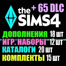 SIMS 4 + 65 DLC (18 допов・12 наборов・20 кат.・15 компл.)