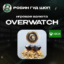 ИГРОВАЯ ВАЛЮТА OVERWATCH COINS GLOBAL 24/7 XBOX