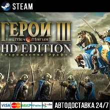 Heroes of Might & Magic® III HD Edition СТИМ Steam