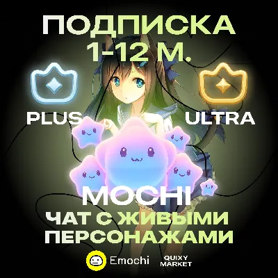 EMOCHI AI MOCHI 240-14000 ПОДПИСКА LITE/PLUS/ULTRA 1/3/12M. - irongamers.ru