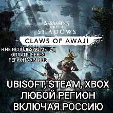 UBISOFT ASSASSIN'S CREED SHADOWS CLAWS OF AWAJI РОССИЯ МИР