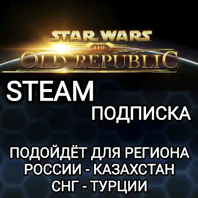 STEAM ПОДПИСКА ДЛЯ STAR WARS THE OLD REPUBLIC РОССИЯ КАЗАХСТАН СНГ ТУРЦИЯ КИТАЙ - irongamers.ru