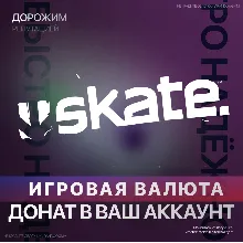SKATE.™ | XBOX ДОНАТ | 500 - 12000 | САН ВАН БАКСЫ