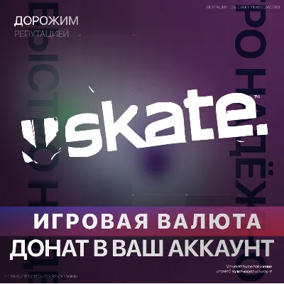 SKATE.™ | XBOX ДОНАТ | 500 - 12000 | САН ВАН БАКСЫ - irongamers.ru